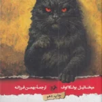 خرید کتاب مرشد و مارگاریتا نوشته میخائیل بولگاکوف نشر امیرکبیر