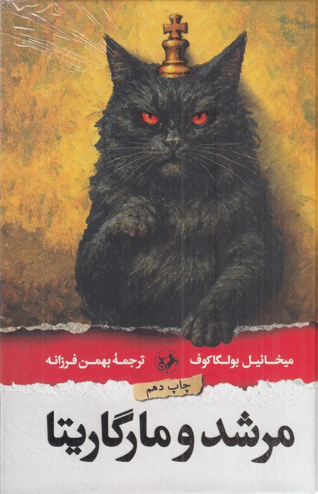419357 خرید کتاب مرشد و مارگاریتا نوشته میخائیل بولگاکوف نشر امیرکبیر