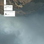 خرید کتاب آلابولا نوشته زکریا قائمی از نشر چشمه