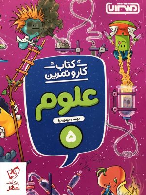 خرید کتاب کار و تمرین علوم پنجم دبستان از نشر منتشران