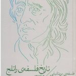 خرید کتاب تاریخ فلسفه راتلج (جلد پنجم) از نشر چشمه