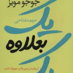 خرید کتاب یک بعلاوه یک نوشته جوجو مویز از نشر آموت