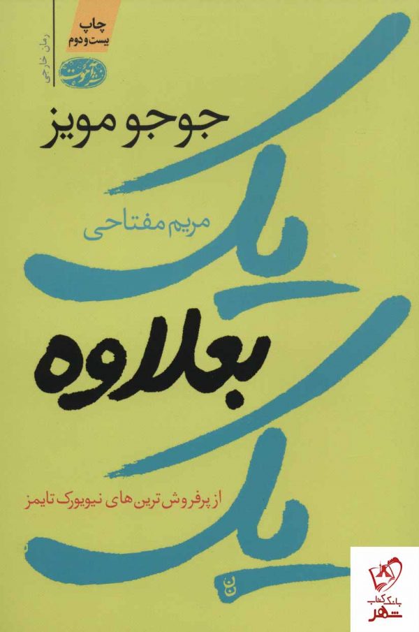 خرید کتاب یک بعلاوه یک نوشته جوجو مویز از نشر آموت
