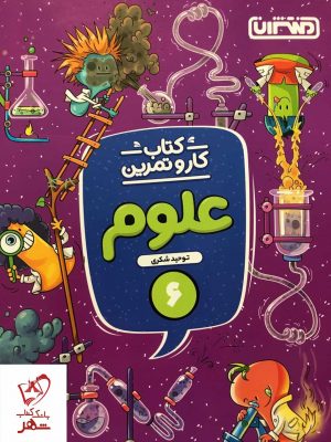 خرید کتاب کار و تمرین علوم ششم نشر منتشران