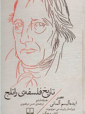 خرید کتاب تاریخ فلسفه راتلج (جلد ششم) از نشر چشمه