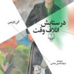 خرید کتاب در ستایش اتلاف وقت نوشته آلن لایتمن نشر چشمه