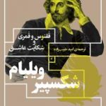 خرید کتاب ققنوس و قمری و شکایت عاشق نوشته شکسپیر نشر چشمه