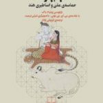 خرید کتاب مهابهارات نوشته ویلیام باک از نشر چشمه