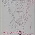 خرید کتاب تاریخ فلسفه راتلج (جلد هفتم) از نشر چشمه