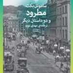 خرید کتاب مطرود و دو داستان دیگر نوشته ساموئل بکت نشر چشمه