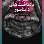 خرید کتاب یادداشت های دایناسور نوشته مونس الرزاز نشر چشمه