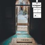 خرید کتاب سبت نوشته مجید غروی از نشر چشمه