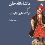 خرید کتاب ماشاءالله خان در بارگاه هارون الرشید نوشته ایرج پزشکزاد