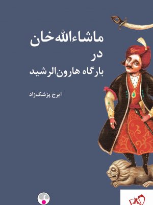خرید کتاب ماشاءالله خان در بارگاه هارون الرشید نوشته ایرج پزشکزاد