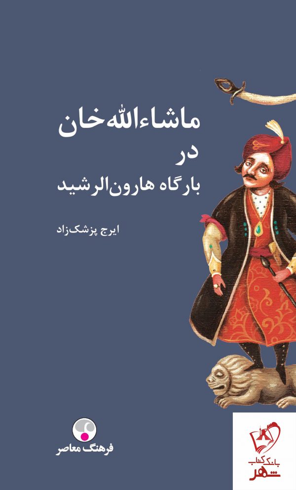 خرید کتاب ماشاءالله خان در بارگاه هارون الرشید نوشته ایرج پزشکزاد