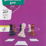 خرید کتاب جامعه شناسی جامع کنکور 1403 انسانی نشر منتشران