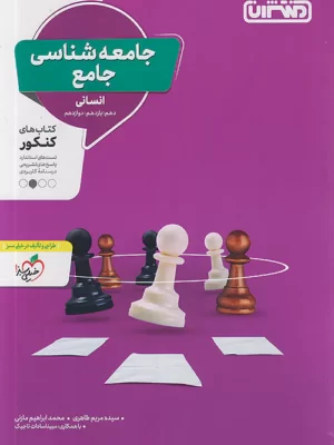 خرید کتاب جامعه شناسی جامع کنکور 1403 انسانی نشر منتشران