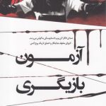 خرید کتاب آزمون بازیگری نوشته ریو موراکامی از نشر کوله پشتی