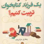 خرید کتاب چگونه یک فرزند کتابخوان تربیت کنیم از نشر کوله پشتی