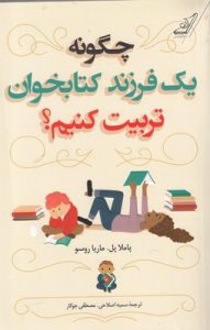 خرید کتاب چگونه یک فرزند کتابخوان تربیت کنیم از نشر کوله پشتی