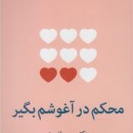 خرید کتاب محکم در آغوشم بگیر نوشته دکتر سو جانسن نشر میلکان