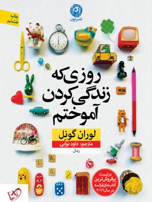 خرید کتاب روزی که زندگی کردن آموختم نوشته لوران گونل نشر نون