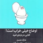 خرید کتاب اوضاع خیلی خراب است نوشته مارک منسن نشر میلکان