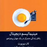 خرید کتاب مینیمالیسم دیجیتال نوشته کال نیوپورت نشر میلکان