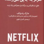 خرید کتاب هرگز به جایی نمی رسد نوشته مارک رندولف نشر میلکان
