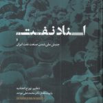 خرید کتاب استاد نفت و جنبش ملی شدن صنعت نفت نشر فرزان روز