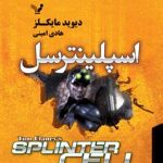 خرید کتاب اسپلینترسل 1 نوشته دیوید مایکلز از نشر تندیس