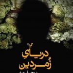 خرید کتاب دربار درخشان جلد سوم (دریای زمردین) نشر تندیس