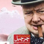 خرید کتاب چرچیل (قهرمان پیش بینی ناپذیر) از نشر ثالث