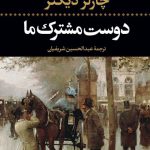 خرید کتاب دوست مشترک ما نوشته چارلز دیکنز از نشر نگاه
