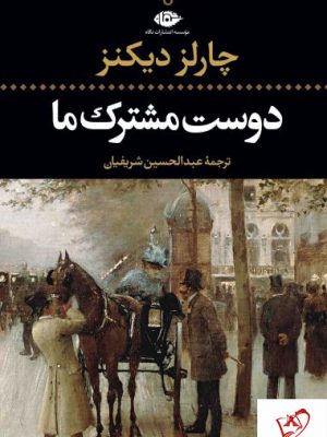 خرید کتاب دوست مشترک ما نوشته چارلز دیکنز از نشر نگاه