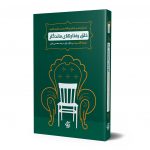 خرید کتاب خلق رفتار های ماندگار از نشر آریانا قلم