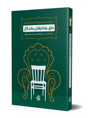خرید کتاب خلق رفتار های ماندگار از نشر آریانا قلم