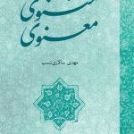 خرید کتاب در شناخت مثتوی معنوی نوشته مهدی سالاری نسب
