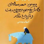 خرید کتاب پیرمرد صد ساله ای که از پنجره بیرون رفت و ناپدید شد