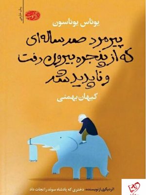 خرید کتاب پیرمرد صد ساله ای که از پنجره بیرون رفت و ناپدید شد