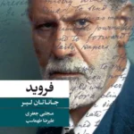 خرید کتاب فروید نوشته جاناتان لیر از نشر نو