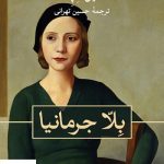 خرید کتاب بلا جرمانیا نوشته دانیل شپک از نشر ثالث