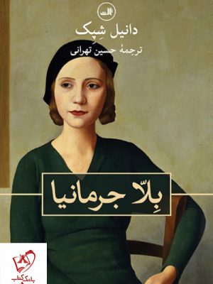 خرید کتاب بلا جرمانیا نوشته دانیل شپک از نشر ثالث