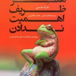 خرید کتاب هنر ظریف اهمیت ندادن نوشته مارک منسن نشر کوله پشتی