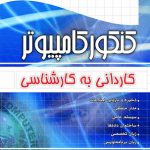 خرید کتاب مجموعه سوالات طبقه بندی شده کنکور کامپیوتر کارشناسی