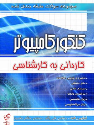 خرید کتاب مجموعه سوالات طبقه بندی شده کنکور کامپیوتر کارشناسی