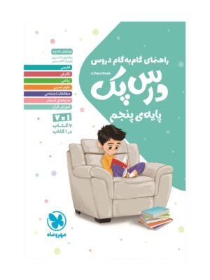 خرید کتاب درس پک راهنمای گام به گام پنجم دبستان مهروماه