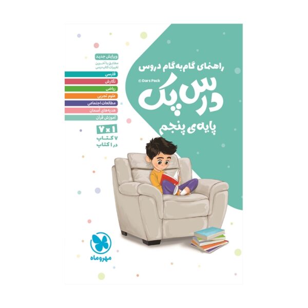 خرید کتاب درس پک راهنمای گام به گام پنجم دبستان مهروماه