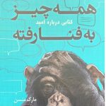 خرید کتاب همه چیز به فنا رفته نوشته مارک منسن از نشر کوله پشتی