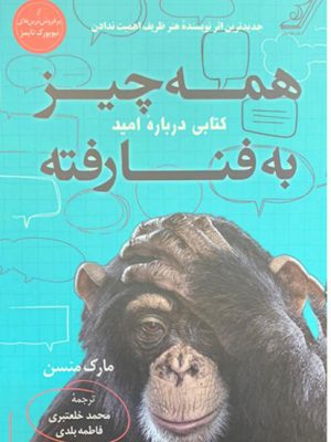 خرید کتاب همه چیز به فنا رفته نوشته مارک منسن از نشر کوله پشتی
